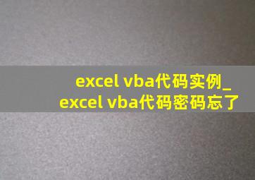 excel vba代码实例_excel vba代码密码忘了
